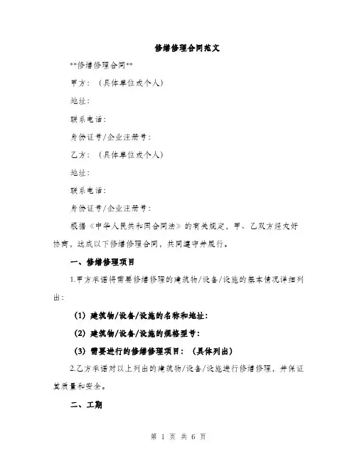 修缮修理合同范文（二篇）