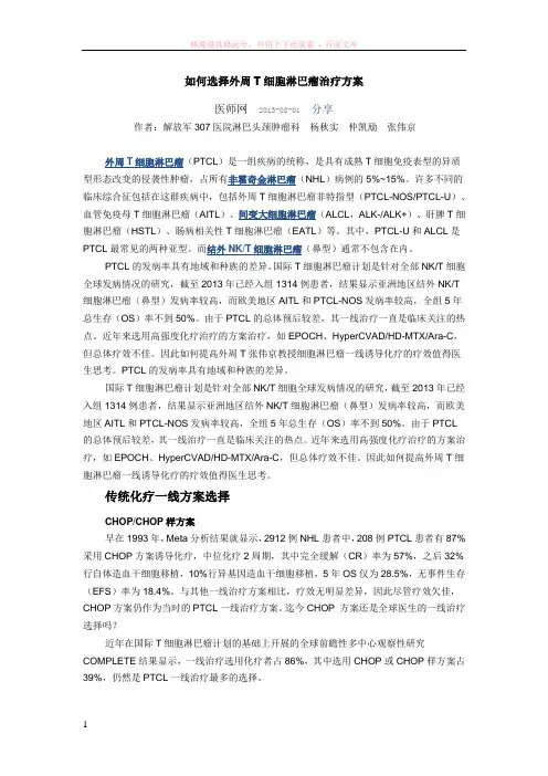 如何选择外周t细胞淋巴瘤治疗方案