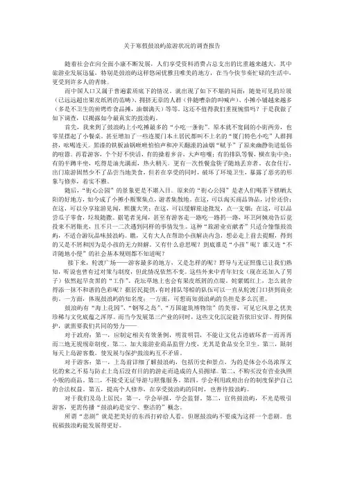 关于假期鼓浪屿旅游状况的调查报告