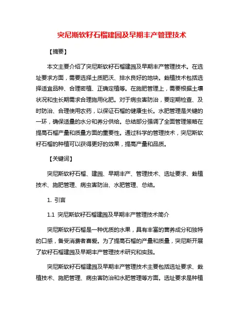 突尼斯软籽石榴建园及早期丰产管理技术