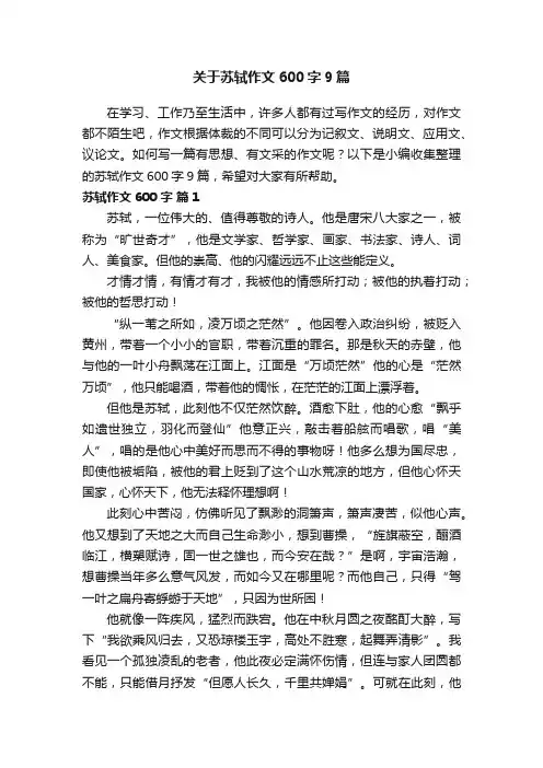 关于苏轼作文600字9篇