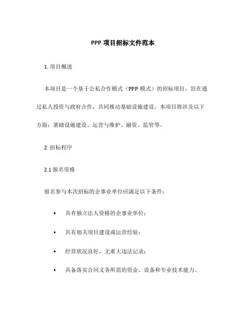 PPP项目招标文件范本