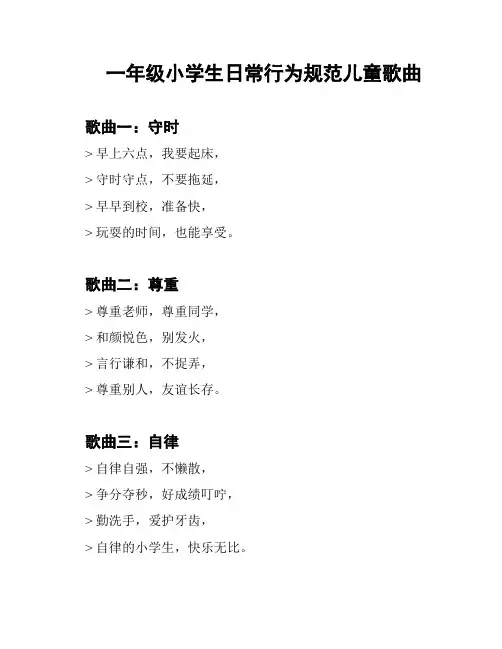 一年级小学生日常行为规范儿童歌曲
