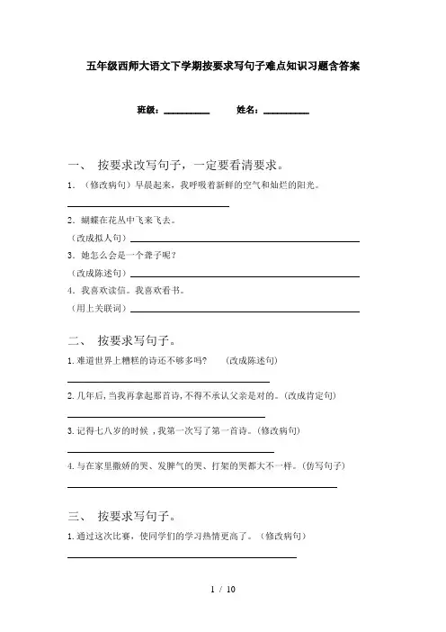 五年级西师大语文下学期按要求写句子难点知识习题含答案