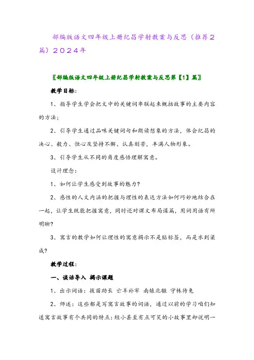 部编版语文四年级上册纪昌学射教案与反思(推荐2篇)2024年