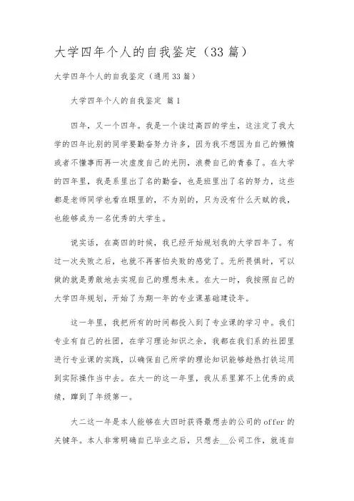 大学四年个人的自我鉴定(33篇)