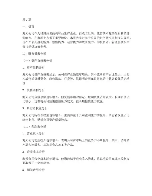 海天公司财务分析报告(3篇)
