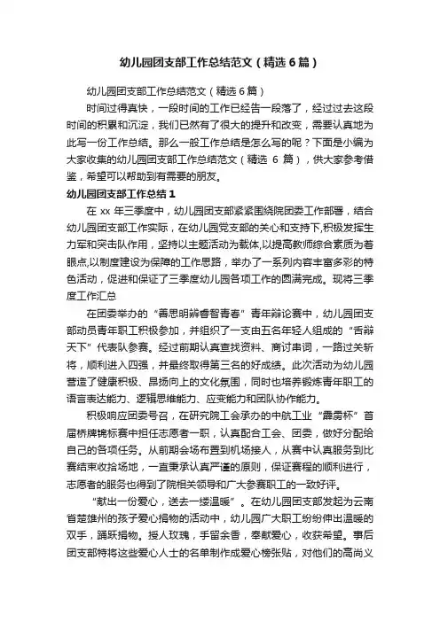 幼儿园团支部工作总结范文（精选6篇）