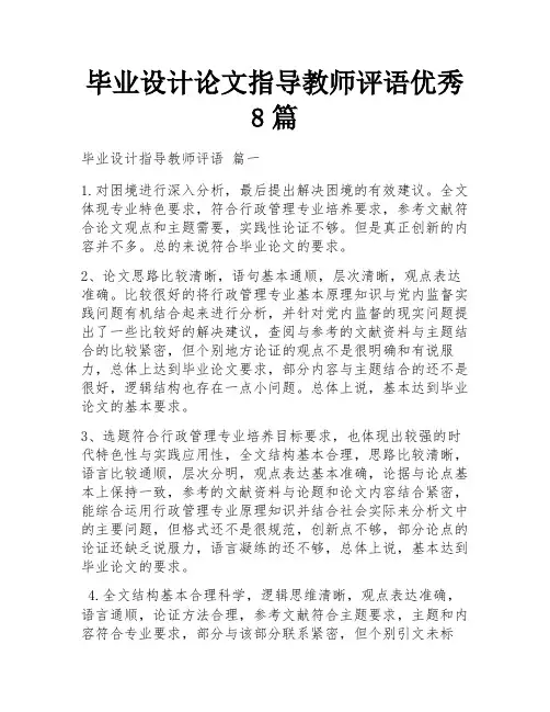 毕业设计论文指导教师评语优秀8篇