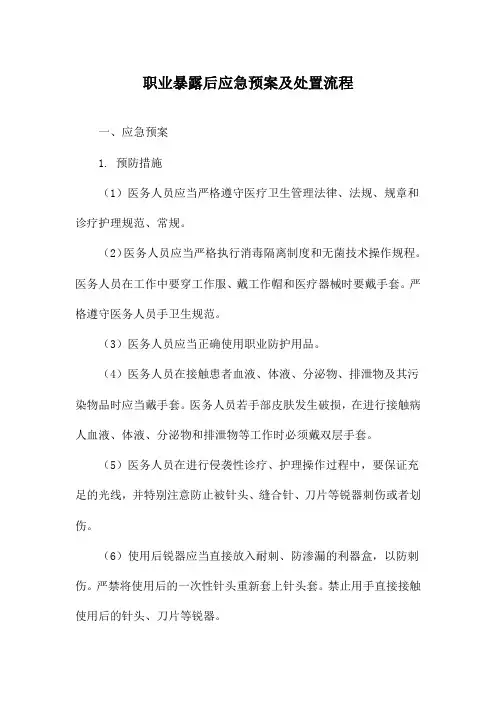 职业暴露后应急预案及处置流程
