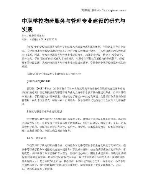 中职学校物流服务与管理专业建设的研究与实践