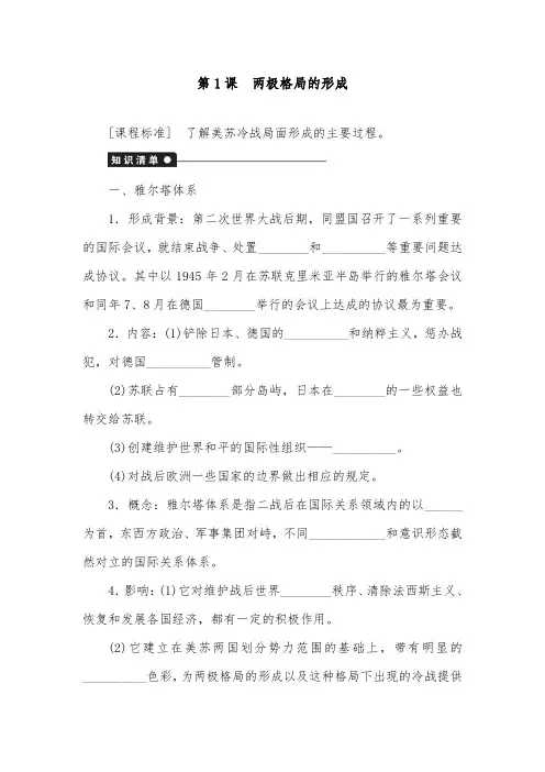 [精品]新人教版选修3高中历史第1课 两极格局的形成导学案