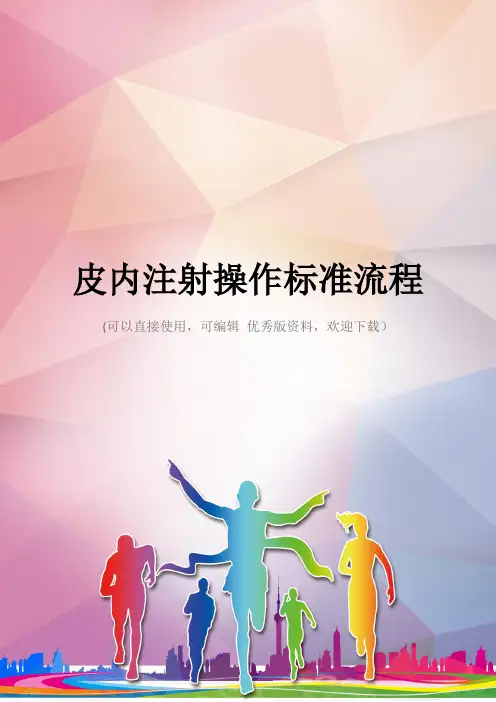 皮内注射操作标准流程优秀资料