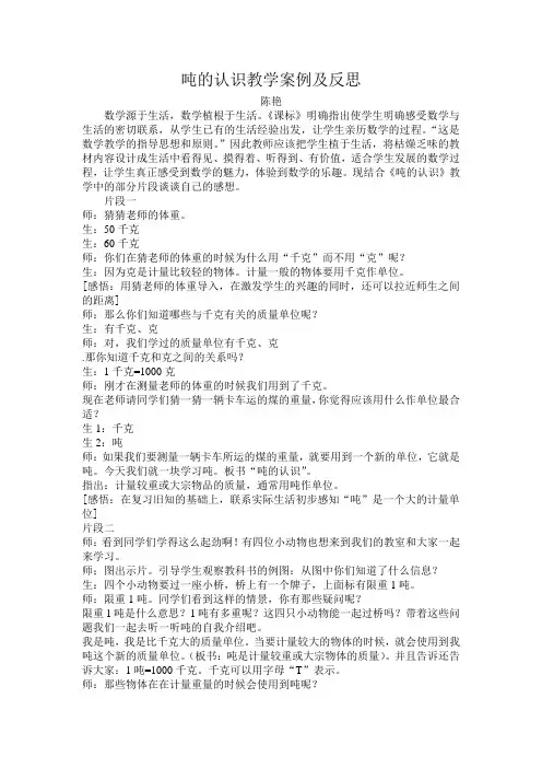吨的认识教学案例及反思 2