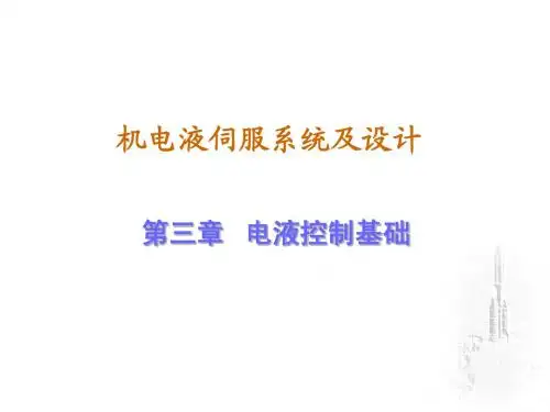 第三章 电液控制基础