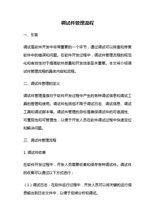 调试件管理流程