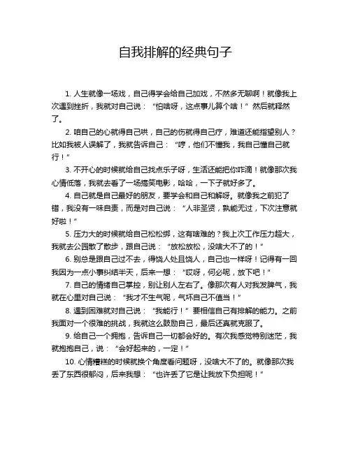 自我排解的经典句子