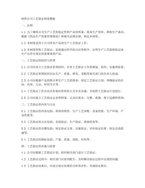 制药公司工艺验证制度模板