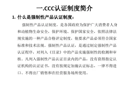CCC产品认证培训教材