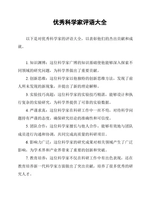 优秀科学家评语大全
