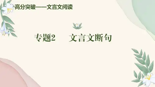 专题02 文言文断句(课件)-2024年中考语文古诗文阅读高分突破