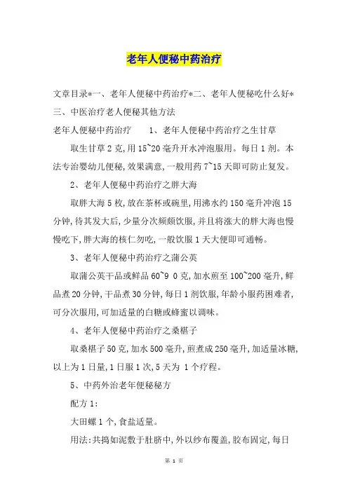 老年人便秘中药治疗