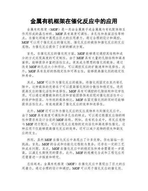 金属有机框架在催化反应中的应用