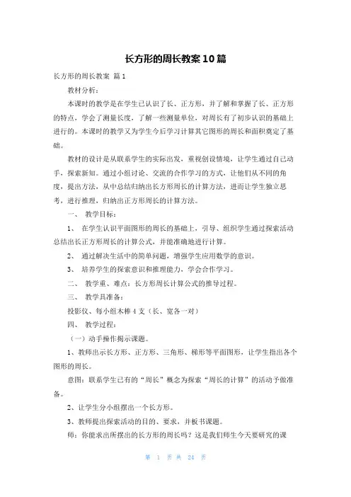 长方形的周长教案10篇