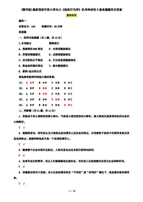 (精华版)最新国家开放大学电大《组织行为学》机考终结性5套真题题库及答案2