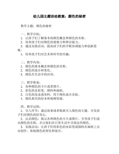 幼儿园主题活动教案：颜色的秘密