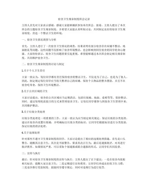 宿舍卫生规章制度班会记录