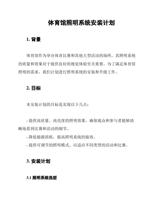 体育馆照明系统安装计划