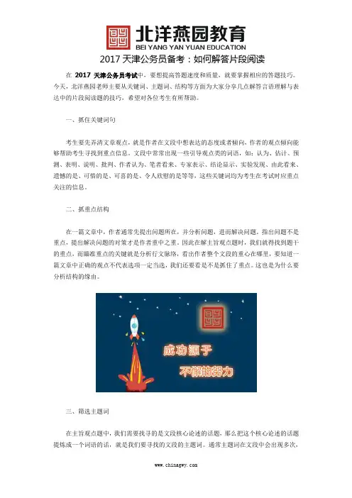 2017天津公务员备考：如何解答片段阅读