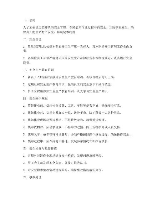 货运装卸队安全管理制度