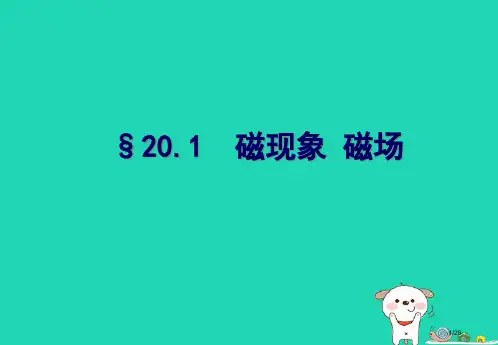 九年级物理下册第16章第一节磁体与磁场省公开课一等奖新名师优质课获奖PPT课件