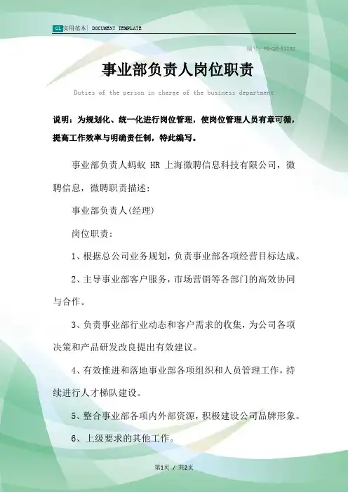 事业部负责人岗位职责范本