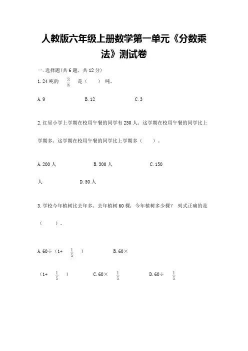人教版六年级上册数学第一单元《分数乘法》测试卷附参考答案(培优a卷)