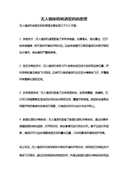 无人植保机喷洒农药的原理