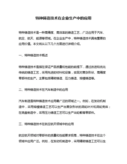 特种铸造技术在企业生产中的应用