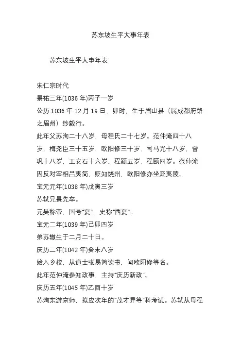 (完整版)苏东坡生平大事年表