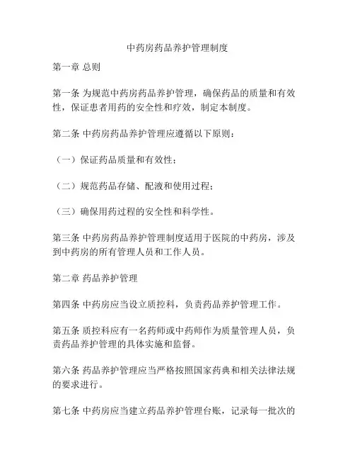 中药房药品养护管理制度