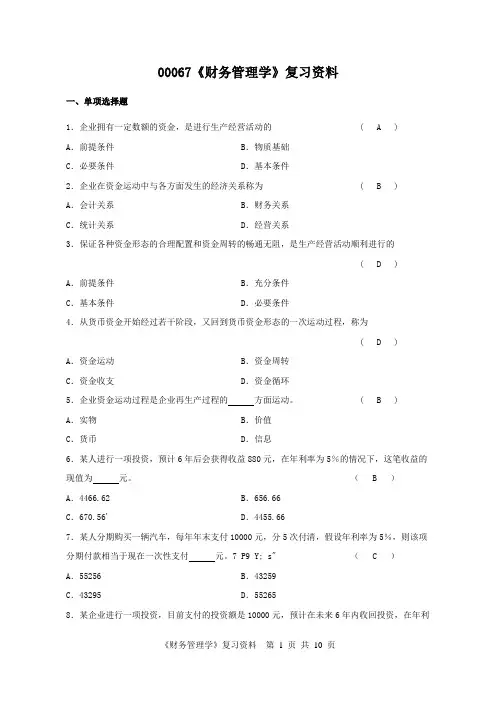 00067《财务管理学》复习资料