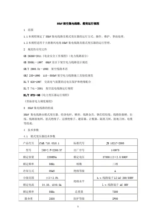 35kV架空集电线路、箱变运行规程