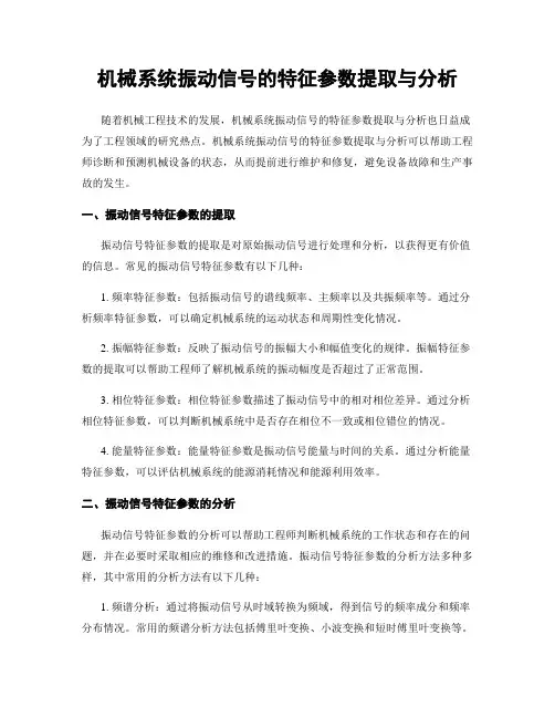 机械系统振动信号的特征参数提取与分析