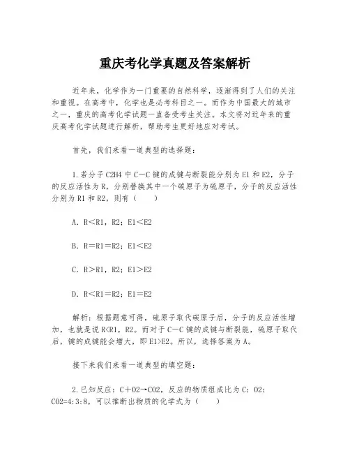 重庆考化学真题及答案解析