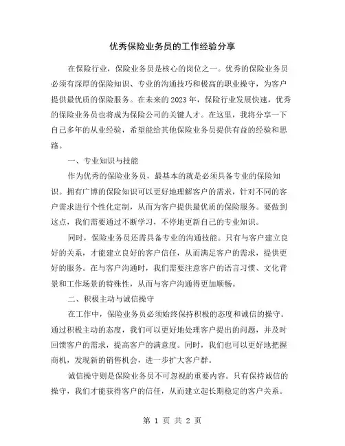 优秀保险业务员的工作经验分享