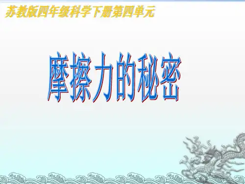 苏教版PPT课件《摩擦力的秘密》PPT课件分析1