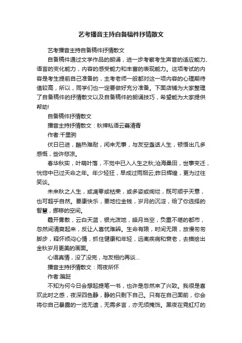 艺考播音主持自备稿件抒情散文