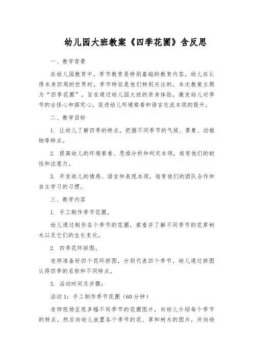 幼儿园大班教案《四季花圃》含反思