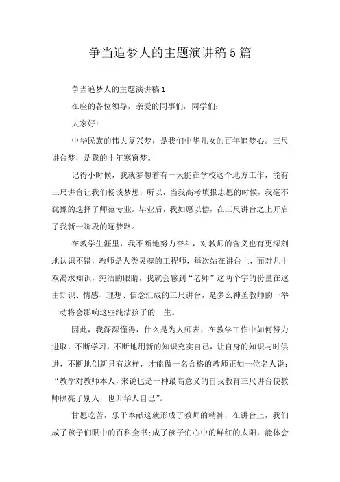 争当追梦人的主题演讲稿5篇
